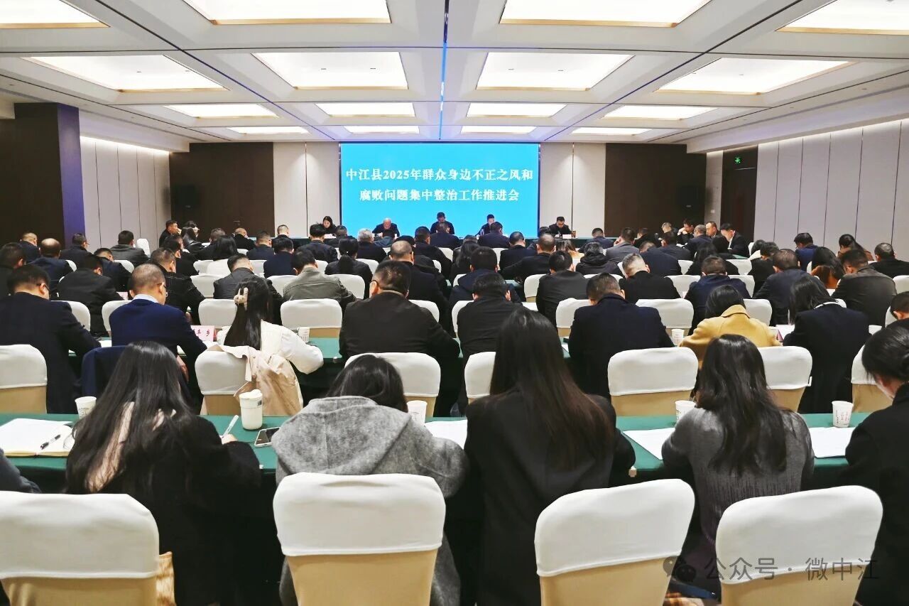 中江縣召開(kāi)2025年群眾身邊不正之風(fēng)和腐敗問(wèn)題集中整...